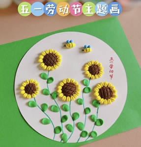 超轻粘土五一劳动节手工花朵黏土画幼儿园diy橡皮泥粘土画材料包