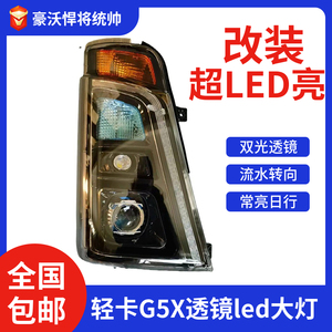 适用于中国重汽豪沃轻卡悍将统帅G5X改装透镜led大灯总成日行灯