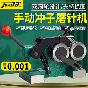 台湾君达PGA冲子研磨机手动磨针机高精密磨床顶针冲针冲子机微型