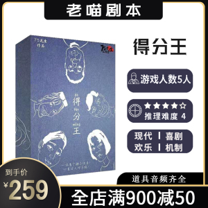 【得分王】5人剧本杀现代欢乐喜剧剧情杀聚会桌游卡牌盒装实体本