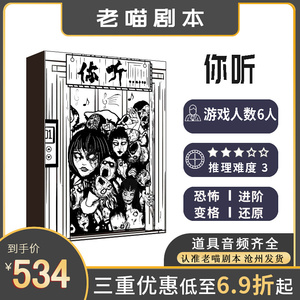 【你听】6人以上剧本杀 恐怖变格还原剧情桌游卡牌实体本盒装包邮