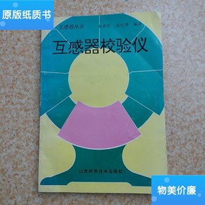 二手包邮互感器校验仪 /赵修民
