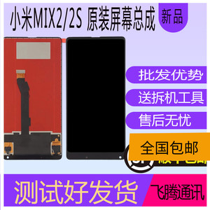 飞腾适用小米mix2 mix2s原装屏幕总成 触摸液晶屏内外显示带框