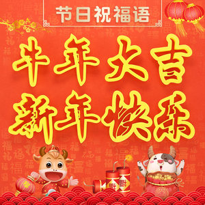 新年快乐元旦春节牛年大吉节日印字切字模具饽饽花样馒头包子模具