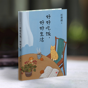 【现货包邮】好好吃饭,好好生活 汪曾祺 精选44篇散文 一本关于食物的