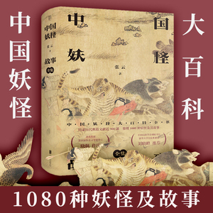 中国妖怪故事全集 张云 白泽图彩绘山海经 神话百科全书民俗文化刘晓