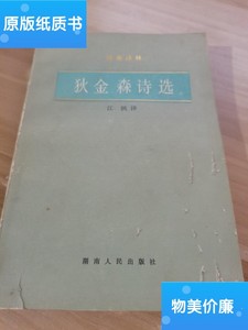 二手旧书狄金森诗选 /江枫