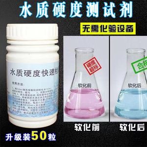 水质硬度测试剂软化水水质硬度快速检测胶囊锅炉水软水机钙镁检测