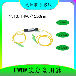 三波长1310/1490/1550光纤波分复用器1分2 SC FC接头 分波 合波器