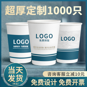 纸杯定制印logo商用广告水杯定做加厚一次性杯子印字订制1000只装