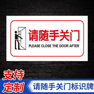 请随手关门提示牌 出入请随手关门贴纸空调开放请随手关门 学校企业