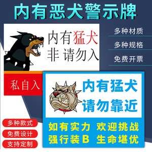 类恶狗挂牌标志标识牌提示指示牌贴请勿靠近生人勿近非请勿入定制定做