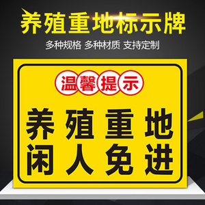 养殖重地警示牌 养殖重地闲人免进提示牌 小龙虾养殖区域禁止私自捕捞