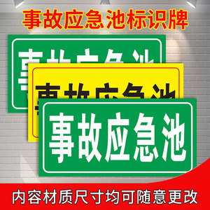 事故应急池安全风险点危险源标识警示牌定制铝板告知贴防范贴定做