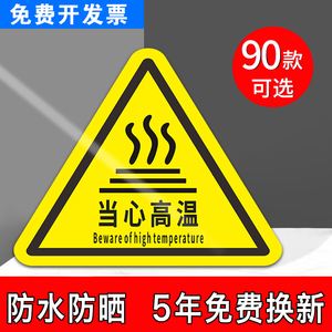 高温标识安全生产器械标签标志警告注意机械消防标牌高压贴纸自粘提示