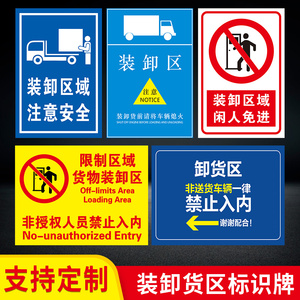装卸货区标识牌装货卸货专用车位提示牌禁止非装卸货车辆停车非授权