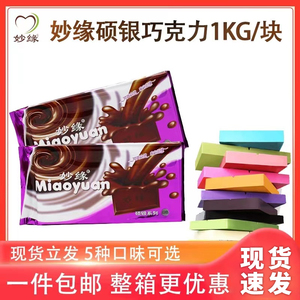 妙缘烘焙巧克力砖大板商用代可可脂1KG黑粉黄绿抹茶原料包装包邮