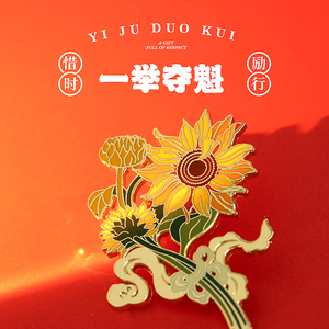 向日葵徽章一举夺魁勋章高考文创葵花元素中考学生礼物太阳花胸针