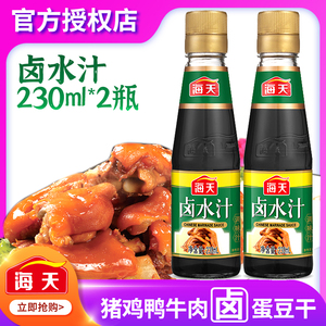 海天卤水汁230ml*2瓶家用瓶装卤鸡鸭牛猪肉蛋豆腐干花生五香卤料