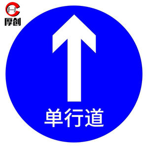 高档交通安全标识标志指示牌道路设施警示牌直径60cm单行道标牌
