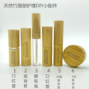 天然竹壳唇膏管 竹口红管 空管 唇釉管 适用多特瑞精油DIY  定制