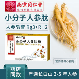 南京同仁堂小分子人参肽粉人参肽牛骨胶原蛋白肽国药肽谷至宝多肽