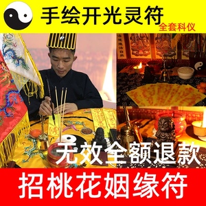 招桃花正缘符咒月老牵红线催姻缘求旺桃花运异性缘分脱单人缘灵符