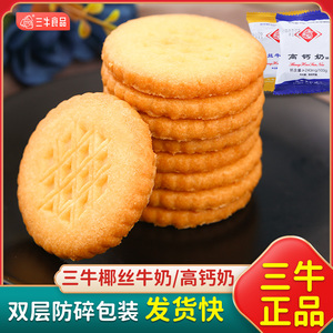 上海三牛椰丝牛奶味饼干高钙奶早餐酥性代餐老式怀旧办公室小零食