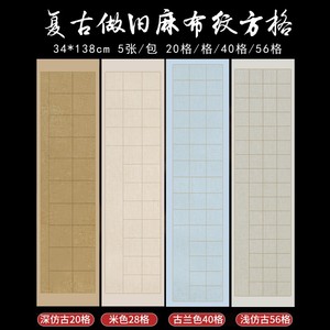 宣纸四尺对开半生半熟书法作品方格纸20格28格40格56格仿古毛笔字