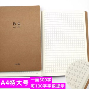 500格特大号A4作文本600格初中生高中学生100字数提示写作语文薄牛皮封面小学生专用英语本牛皮纸作业横线本