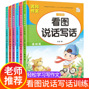 黄冈小状元看图说话写话训练一二年级上下册人教版语文每日一练作文书幼小衔接专项训练课外阅读与理解小学生语文知识大全培优素材