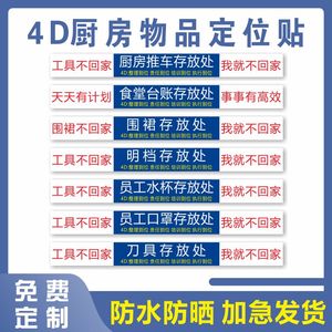 4d厨房管理标识标语厨房物品定位贴工具毛巾存放处现场管理标签物品5s