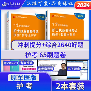 2024年丁震护士执业资格考试书护考原军医版 56试卷  全国护资押题试卷习题集 历年真题随身记 搭人卫版轻松过护考资料