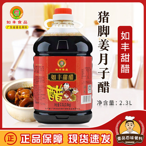 如丰甜醋2.3L 煲猪脚姜醋蛋产妇坐月子甜醋调味料 广州特色美食