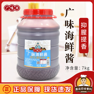 广味源广味海鲜酱7kg/桶 拌面火锅烧烤鲍鱼调味料商用餐饮大桶装
