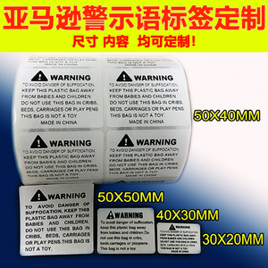 代打印亚马逊警示语标签 亚马逊不干胶WARNIN 定制窒息语警告语贴