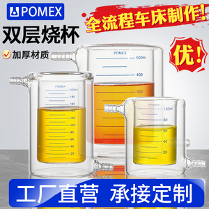 【POMEX】双层夹套玻璃烧杯带刻度线耐高温50/100/150/250/500/1000/2000//5000ml光催化酶反应器实验室器材