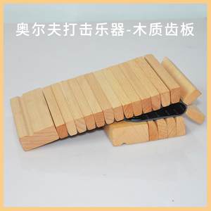 奥尔夫打击乐器木制齿木幼儿园音乐器课教具小学玩具滚木铰齿响板