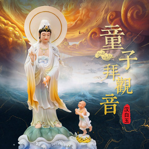 童子拜观音汉白玉佛像家用中式禅意摆件莲花站像观世音菩萨像神像