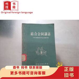 结合合同讲话 中华全国供销合作总社编辑室编 1956