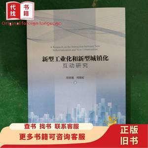 新型工业化和新型城镇化互动研究 邓思易 何雨虹 2021-08