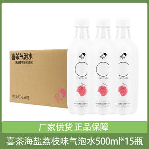 喜茶气泡水海盐荔枝味500ml*15瓶整箱0糖0脂苏打气泡水无糖饮料