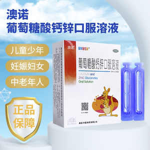 葡萄糖酸钙锌口服溶液澳诺