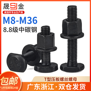 高强度T型螺丝螺杆压板螺栓套装螺母M8M10M12M14M16M18M20M22M36