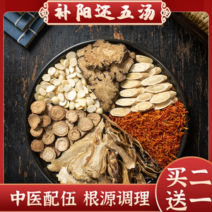 补阳还五汤北京同仁堂原料定做补阳还五丸中药材黄芪红花当归桃仁