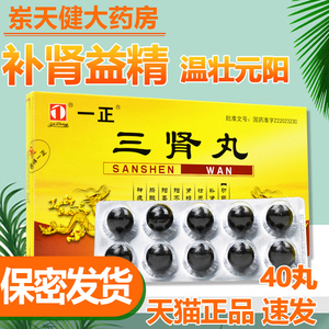40丸 正品包邮】一正 三肾丸6g*40丸/盒yp1温壮元阳 补肾益精 用于