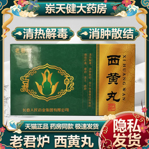 好效期速发】老君炉 西黄丸3g*6袋/盒 yp1 药店速发 清热解毒消肿散结