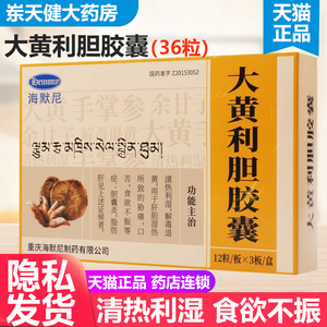 36粒大包装】海默尼 大黄利胆胶囊 36粒/盒 yp1 清热利湿解毒退黄肝胆