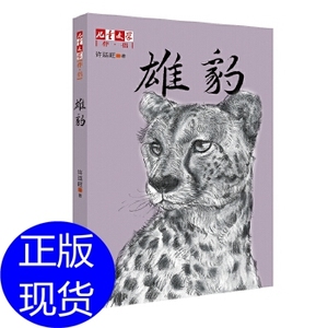 《儿童文学》伴侣：雄豹 许廷旺 中国少年儿童出版社
