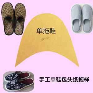 鞋样板儿童纸样大人手工拖鞋帮拖鞋样子单鞋包头布料不易破牛皮纸